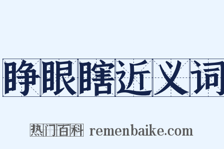 睁眼瞎近义词是什么意思的图片